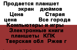 Продается планшет Supra 743 - экран 7 дюймов  › Цена ­ 3 700 › Старая цена ­ 4 500 - Все города Компьютеры и игры » Электронные книги, планшеты, КПК   . Тверская обл.,Ржев г.